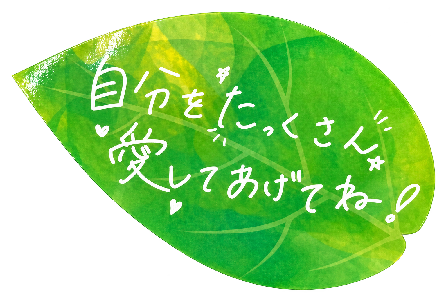 自分をたっくさん愛してあげてね！